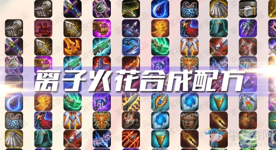 《云頂之弈》S3離子火花合成配方