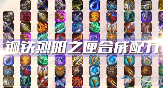 《云頂之弈》S3鋼鐵烈陽之匣合成配方