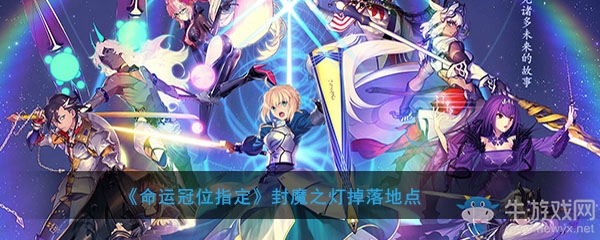 《FGO》封魔之燈掉落地點介紹