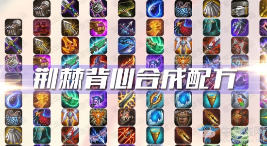 《云頂之弈》S3荊棘背心合成配方