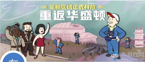 《輻射避難所》重返華盛頓更新前瞻