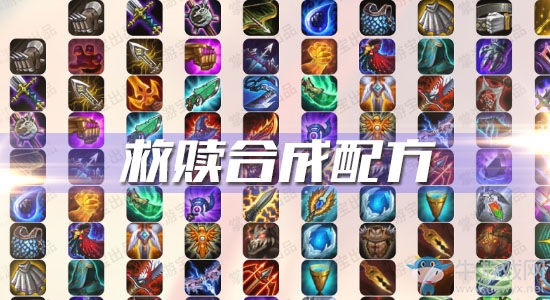 《云頂之弈》S3救贖合成配方