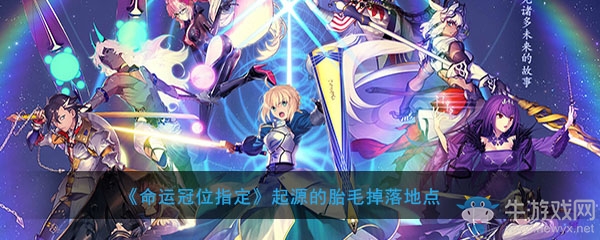 《FGO》起源的胎毛掉落地點(diǎn)介紹