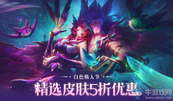 《LOL》白色情人節精選皮膚5折優惠 半價皮膚等你來拿