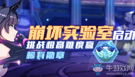 《崩壞3》崩壞實(shí)驗(yàn)室極秘行動(dòng)介紹