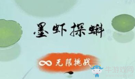 《墨蝦探蝌》蝌蚪變青蛙方法攻略
