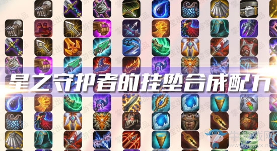 《云頂之弈》S3星之守護者的掛墜合成配方
