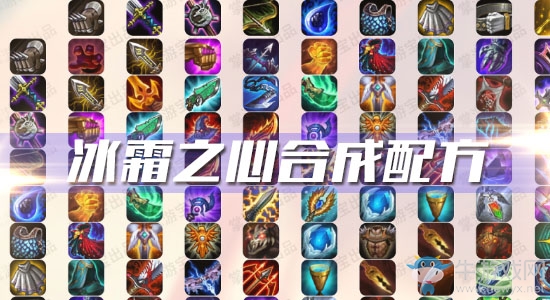 《云頂之弈》S3冰霜之心合成配方
