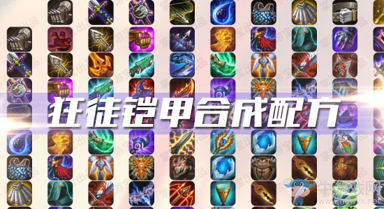 《云頂之弈》S3狂徒鎧甲合成配方