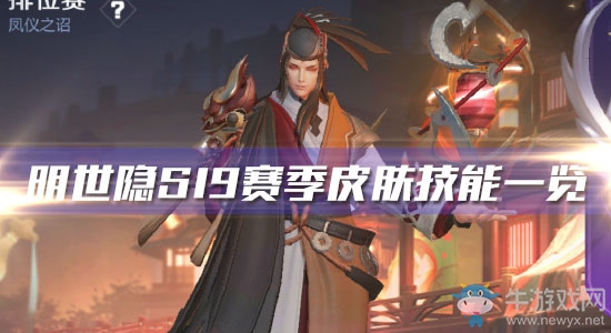 《王者榮耀》明世隱S19賽季皮膚技能一覽