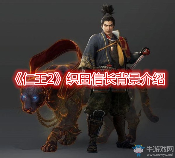 《仁王2》織田信長(zhǎng)背景介紹