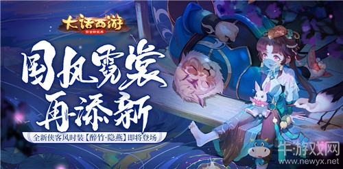 《大話西游》手游醉竹·隱燕時裝一覽