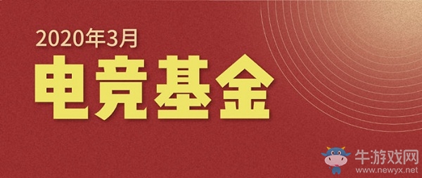 2020《CF》3月電競基金活動