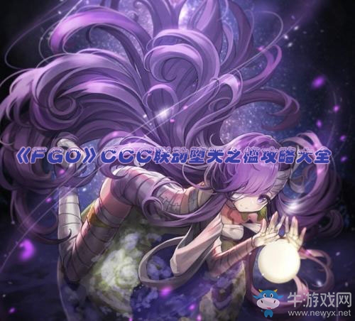 《Fgo》CCC復(fù)刻墮天之檻攻略大全