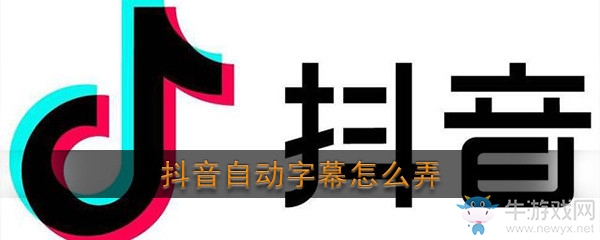 《抖音》自動(dòng)字幕使用步驟