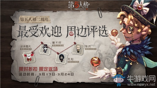 《第五人格》二周年最受歡迎周邊評(píng)選活動(dòng)介紹