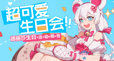 《崩壞3》德麗莎2020年超可愛生日會活動介紹