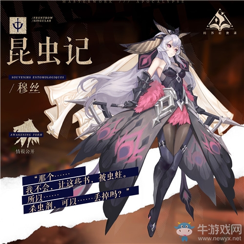 《幻書啟世錄》昆蟲記穆絲屬性介紹