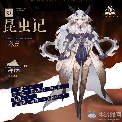 《幻書啟世錄》昆蟲記穆絲屬性介紹