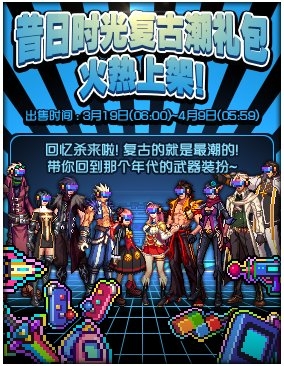 《DNF》昔日時光復古潮禮包介紹