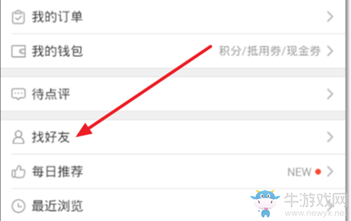 《大眾點(diǎn)評(píng)》怎么尋找好友