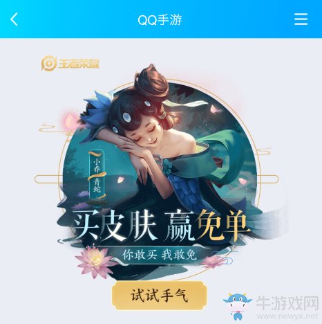 《王者榮耀》買皮膚抽免單活動