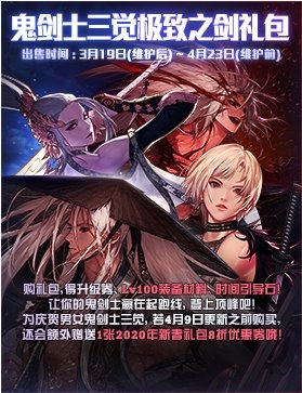 《DNF》鬼劍士三覺極致之劍禮包介紹