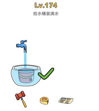 《腦洞大師》第174關(guān)通關(guān)攻略