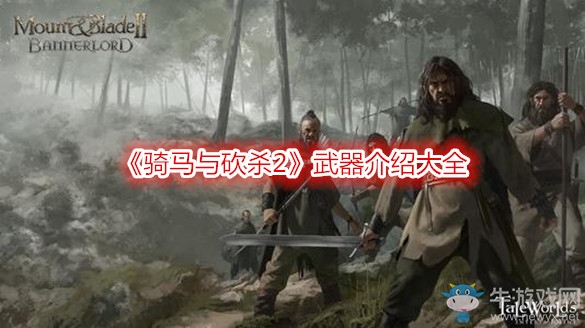 《騎馬與砍殺2》武器介紹大全