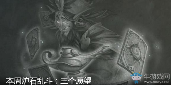 《爐石傳說(shuō)》3月19日本周亂斗：三個(gè)愿望介紹