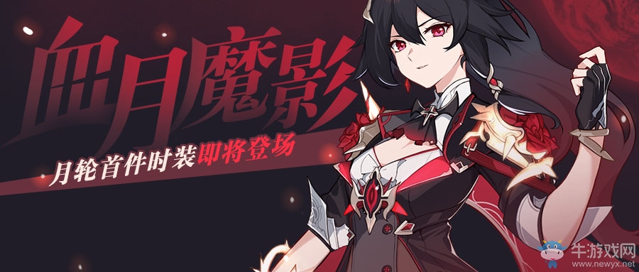 《崩壞3》血月魔影獲取攻略