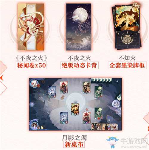 《陰陽師：百聞牌》不夜之火禮盒預(yù)購活動(dòng)介紹