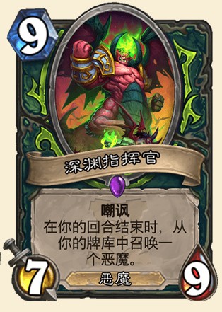 《爐石傳說(shuō)》外域的灰燼惡魔獵手新卡深淵指揮官介紹