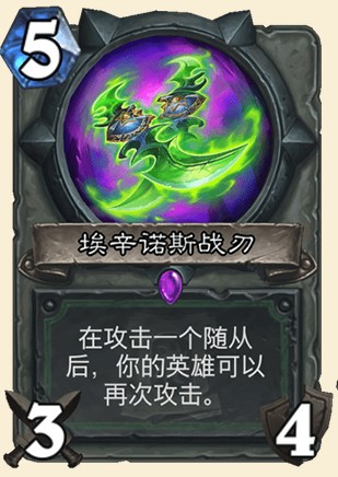 《爐石傳說(shuō)》外域的灰燼惡魔獵手新卡埃辛諾斯戰(zhàn)刃介紹