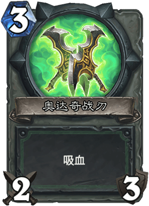 《爐石傳說(shuō)》惡魔獵手基礎(chǔ)卡奧達(dá)奇戰(zhàn)刃介紹