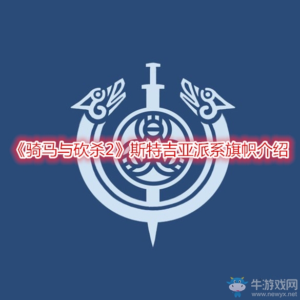 《骑马与砍杀2》斯特吉亚派系旗帜介绍