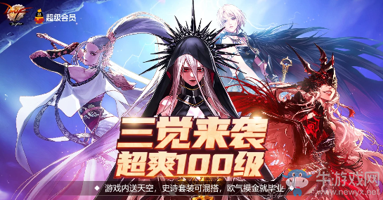《DNF》三覺來襲超爽100級 超級會員福利