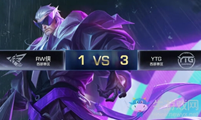 《王者榮耀》2020KPL春季賽3月19日RW俠 vs YTG比賽視頻