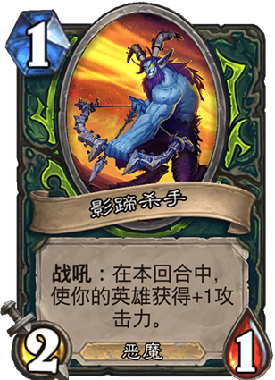 《爐石傳說》惡魔獵手基礎卡影蹄殺手介紹