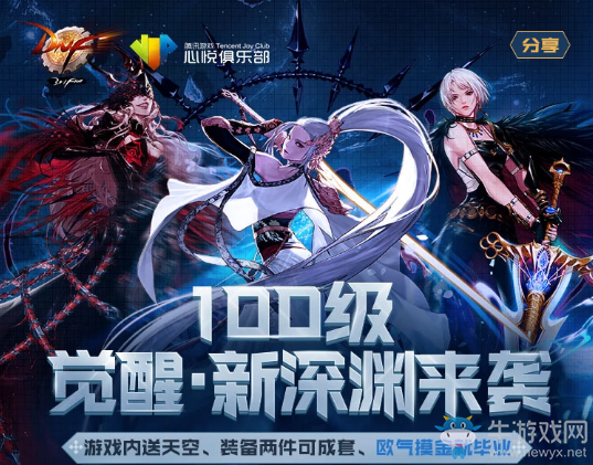 《DNF》100級覺醒·新深淵來襲 游戲內送天空