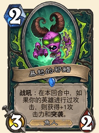 《爐石傳說(shuō)》外域的灰燼惡魔獵手新卡暴怒的邪鰭介紹