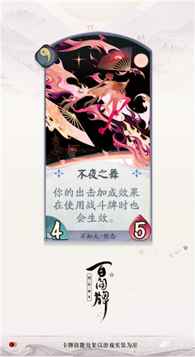 《陰陽(yáng)師：百聞牌》不知火不夜之舞卡牌介紹