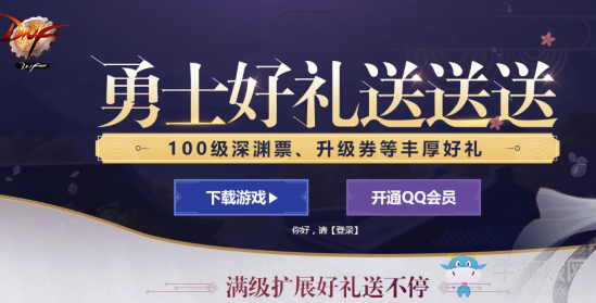 《DNF》勇士好禮送送送 100級深淵票、升級券等豐厚好禮