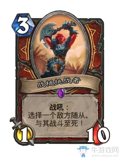 《爐石傳說》外域的灰燼戰(zhàn)士新卡戰(zhàn)槌挑戰(zhàn)者介紹