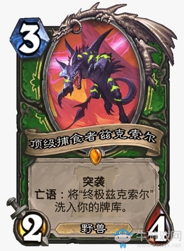 《爐石傳說》外域的灰燼獵人新卡頂級捕食者茲克索爾介紹