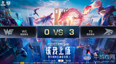 《王者榮耀》2020KPL春季賽3月21日WE vs TS比賽視頻