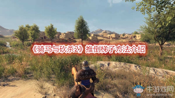 《骑马与砍杀2》推倒梯子方法介绍