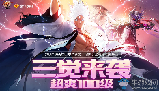 《DNF》超爽100級·豪華黃鉆福利 歐氣摸金就畢業