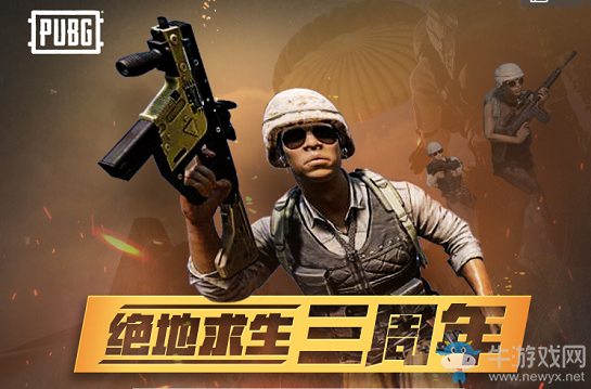 《絕地求生》三周年紀(jì)念皮膚領(lǐng)取攻略