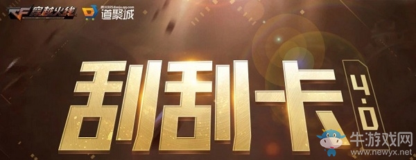 2020《CF》3月刮刮卡活動(dòng)